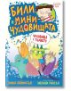 Били и миничудовищата: Чудовища в тъмното - Занна Дейвидсън - Клевър Бук - 9786197701104-thumb