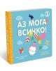 Аз мога всичко, книга 1 - Яз Акура - Клевър Бук - 9786197701142-thumb