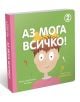 Аз мога всичко, книга 2 - Яз Акура - Клевър Бук - 9786197701159-thumb