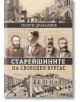 Старейшините на свободен Бургас - Георги Дракалиев - Знаци - 9786197707229-thumb