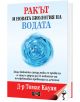 Ракът и новата биология на водата - Д-р Томас Кауан - Дилок - 9786197718003-thumb