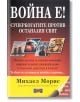 Война е! Супербогатите против останалия свят - Михаел Морис - Жена, Мъж - Дилок - 9786197718010-thumb