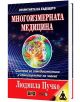 Многоизмерна медицина - Людмила Пучко - Дилок - 9786197718027-thumb