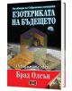 Езотериката на бъдещето, меки корици - Брад Олсън - Жена, Мъж - Дилок - 9786197718126-thumb