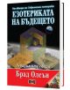 Езотериката на бъдещето, твърди корици - Брад Олсън - Жена, Мъж - Дилок - 9786197718133-thumb