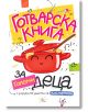 Готварска книга за големи деца - Аля Маркова - Лист - 9786197722000-thumb