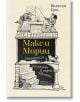 Макс и Мориц. История за калпазани в седем пакости - Вилхелм Буш - Лист - 9786197722024-thumb