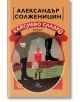 Кайсиево сладко. Разкази - Александър Солженицин - Лист - 9786197722123-thumb