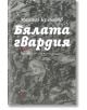 Бялата гвардия - Михаил Булгаков - Лист - 9786197722178-thumb