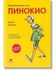 Приключенията на Пинокио. Илюстровано юбилейно издание - Карло Колоди - Престиж буукс - 9786197723137-thumb