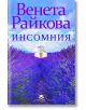 Инсомния, ново издание - Венета Райкова - Престиж буукс - 9786197723168-thumb