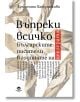 Въпреки всичко. Българските писатели в годините на цензурата - Кристина Патрашкова - Престиж буукс - 9786197723267-thumb