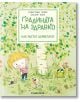 Градината на Здравко: Как растат дърветата? - Себастен Перез - Timelines - 9786197727074-thumb