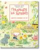 Градината на Здравко: Цветята влюбват ли се? - Себастен Перез - Timelines - 5655 - 9786197727081-thumb