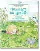 Градината на Здравко: Плевели не съществуват - Себастен Перез - Timelines - 9786197727098-thumb