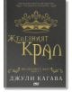 Железните Феи, книга 1:  Железният крал - Джули Кагава - Момиче, Момче - ProBook - 9786197733006-thumb