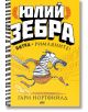 Юлий Зебра, книга 1: Битка с римляните - Гари Нортфийлд - ProBook - 9786197733105-thumb