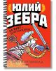 Юлий Зебра, книга 2: На бунт с британците! - Гари Нортфийлд - ProBook - 9786197733112-thumb