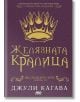 Железните Феи, книга 3:  Желязната кралица - Джули Кагава - Момиче, Момче - ProBook - 9786197733136-thumb