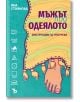 Мъжът под одеялото. Инструкции за употреба - Яна Стоянова - Ерове - 9786197736090-thumb