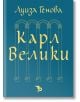 Карл Велики - Луиза Генова - Ерове - 9786197736243-thumb