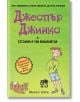 Джеспър Джинкс и сезонът на кихането - Марко Кити - Ерове - 9786197736694-thumb