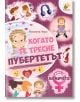 Когато те тресне пубертетът. Само за момичета - Николета Новак - Момиче - Хартиен свят - 9786197741094-thumb