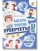 Когато те тресне пубертетът. Само за момчета - Николета Новак - Момче - Ерове - 9786197741100-thumb