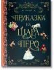 Приказки на Шарл Перо, твърди корици - Шарл Перо - Момиче, Момче - Ентусиаст - 9786197754032-thumb