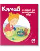 Камий и ловът на великденски яйца - Алин дьо Петини - Ер малки - 9786197765076-thumb