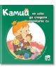 Камий не иска да си споделя играчките - Алин дьо Петини - Ер малки - 9786197765205-thumb