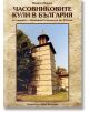 Часовниковите кули в България - Ивайло Иванов - Бико България - 9786199004821-thumb