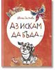 Аз искам да бъда..., твърди корици - Цвета Белчева - Балон - 9786199048825-thumb