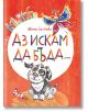 Аз искам да бъда..., меки корици - Цвета Белчева - Балон - 9786199048832-thumb