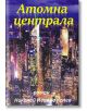 Атомна централа - Николай Иванов Колев - Гута-Н - 9786199065600-thumb