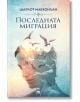 Последната миграция - Шарлот Макконъхи - My Book - 9786199118672-thumb