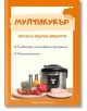 Мултикукър. Лесни и вкусни рецепти - Марина Катеринска - 9786199164600-thumb