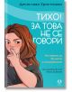 Тихо! За това не се говори - Десислава Христозова - AVA Books - 9786199164938-thumb