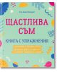 Щастлива съм - Д-р Анна Напауан - AVA Books - 9786199164945-thumb