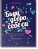 Бъди добра със себе си - Меган Логан - AVA Books - 9786199164952-thumb