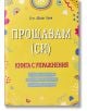 Прощавам (си).  Книга с упражнения - Айлин Коен - AVA Books - 9786199164976-thumb