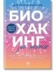 Биохакинг за жени - Моли Малууф - Жена - AVA Books - 9786199164983-thumb