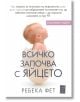 Всичко започва с яйцето - Ребека Фет - Zамония - 9786199166536-thumb