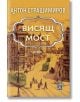 Висящ мост - Антон Страшимиров - 9786199166550-thumb