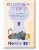 Ключовият подход - Ребека Фет - Zамония - 9786199166567-thumb