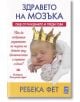 Здравето на мозъка - Ребека Фет - Дилок - 9786199166581-thumb