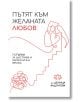 Пътят към желаната любов - Деница Димитрова Андонова - 9786199172520-thumb