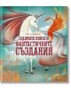 Голямата книга на фантастичните създания - Джузепе д’Aна, Ана Ланг - Дакелче - 9786199175101-thumb