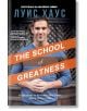 The School of Greatness - Луис Хаус - Лайфтайм Пъблишинг - 9786199176177-thumb