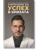 Наръчник за успех в кризата - Максим Асенов - 9786199181454-thumb